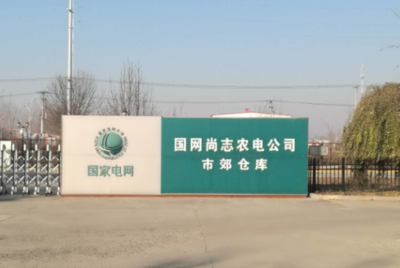 尚志供电公司